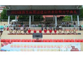 啊～用力cao我cao死我视频北音附中举行开学典礼暨新生拓展团建总结表彰大会